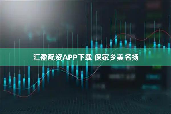 汇盈配资APP下载 保家乡美名扬