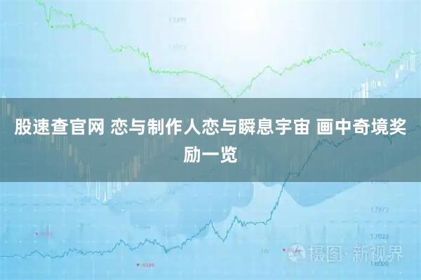 股速查官网 恋与制作人恋与瞬息宇宙 画中奇境奖励一览